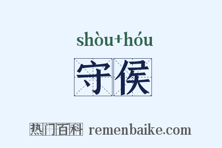 守侯是什么意思的图片